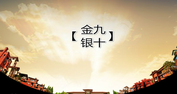  “金九银十”，买房别犯错