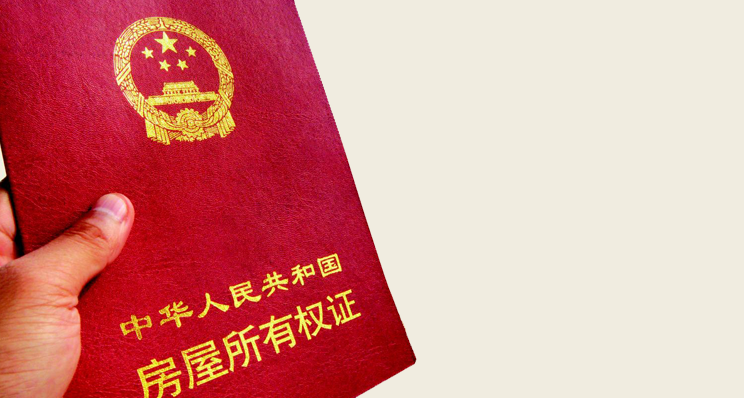 二手房常见的三种产权取得方式