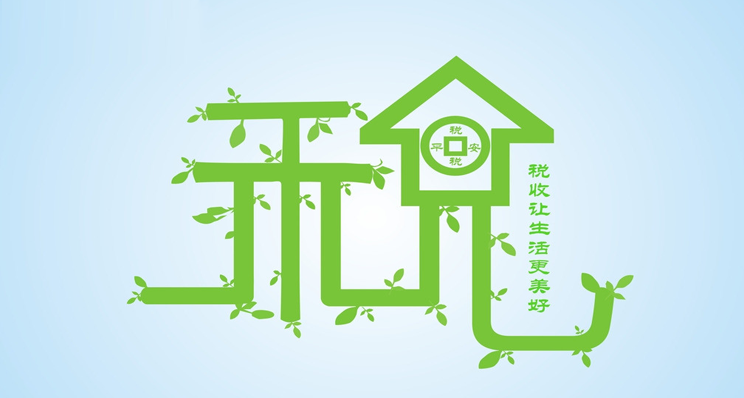二手房交易中的基本税费和税收政策