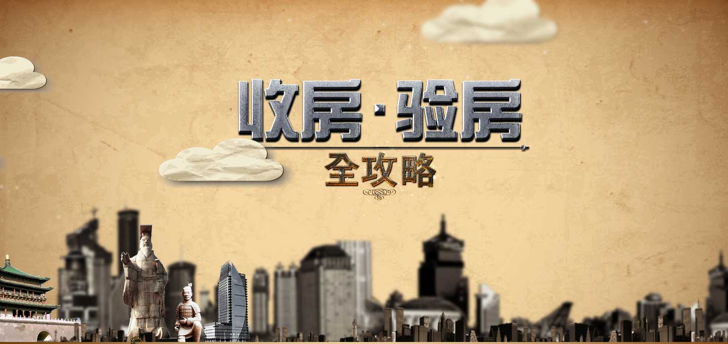 干货——收房攻略五必知