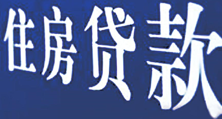 贷款买房，你知多少？