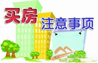 买房常识之买房须知的14个常识