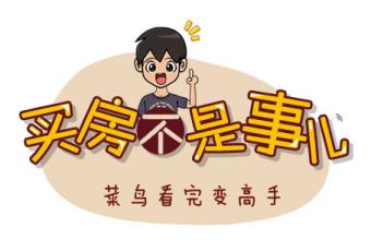 如何做好买房能力评估 重点做好三大计算