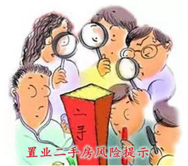 怎么避免二手房的交易风险？