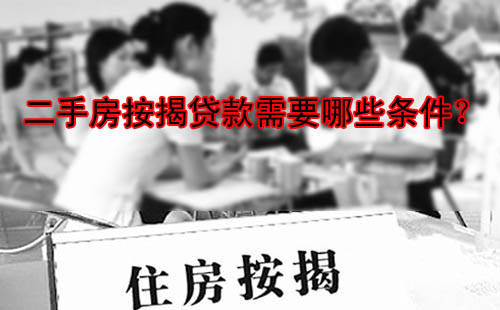 二手房按揭贷款的基本常识
