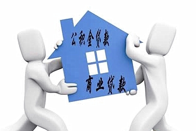 公积金商业组合贷难办 五大问题各个击破