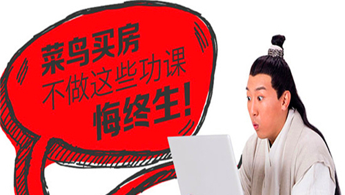 菜鸟买房流程明细一览 不看悔终生