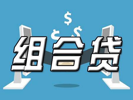 申请组合贷多久能下来？真的需要一年多吗？