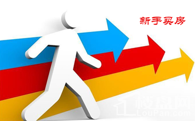 最新购房流程和注意事项有哪些？第一次买房族