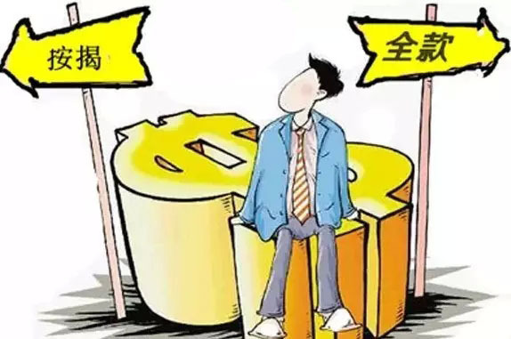什么是按揭贷款 按揭房有哪些优点和缺点?