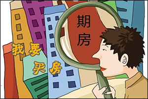 买房要擦亮双眼 买期房小心七大风险