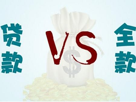 为什么不建议你全款买房?听听专家怎么说!