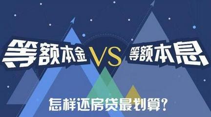 等额本息VS等额本金 哪个还款更划算
