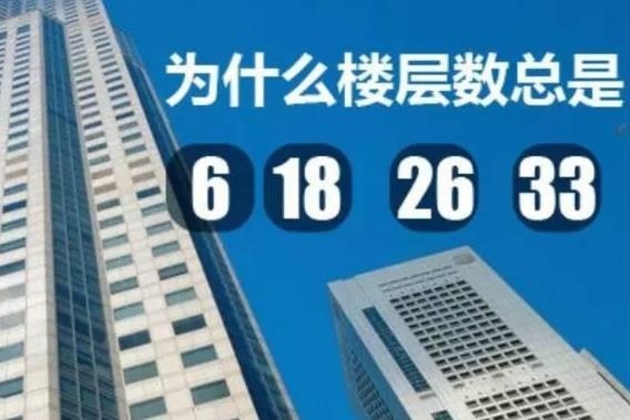 楼层问答：为何总是6、18、26和33层