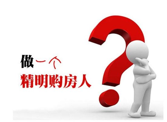 想买房预算却有限？三步教你选到满意小户型