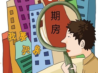 打算入手一套期房？你该警惕这些风险！
