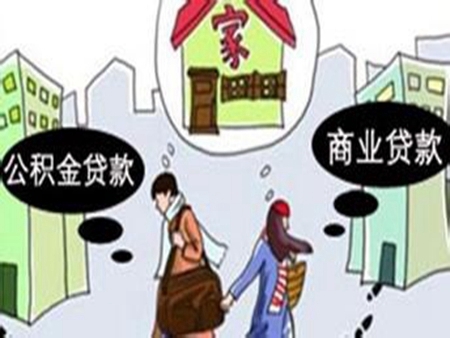 聊一聊商业贷款、公积金贷款、组合贷款流程