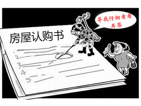 前方高能！商品房认购书的这些陷阱小心防范