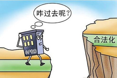 细数小产权房的5大弊端 购房者慎买小产权房