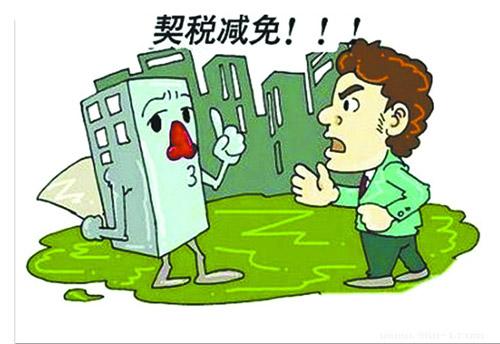 买什么房能享受契税优惠政策？