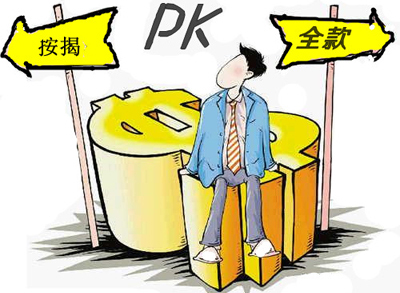 全款买房or贷款买房 别把砍下的房款赔回去!