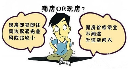 期房VS现房VS准现房 到底买哪种