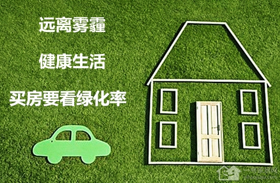 房地产绿化率怎么算？绿化率计算公式