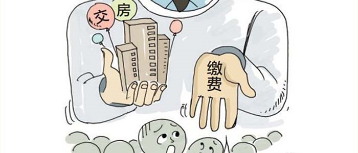 千万别犯傻！买房收房时这些费用你不该交！