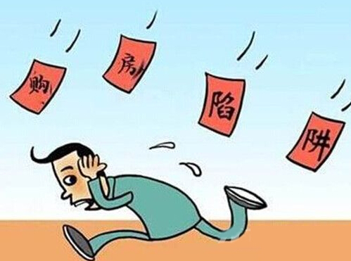 买房就是买坑？盘点购房的几大陷阱