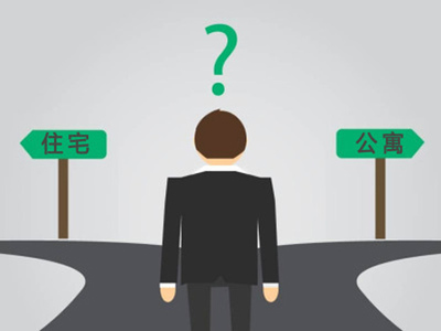 住宅和公寓的区别在哪里？这四大点看好了