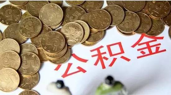公积金贷款流程全解 小白买房专属福利