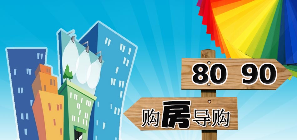 8090购房需谨慎 掌握5条知识避免任人宰割