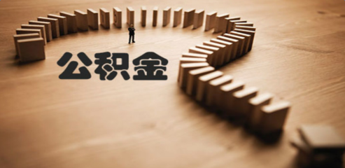 公积金贷款买房竟然有这么多条件限制？