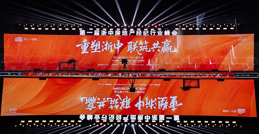 第一届浙中房地产经纪行业峰会圆满落幕