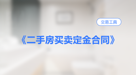 《二手房买卖定金合同》