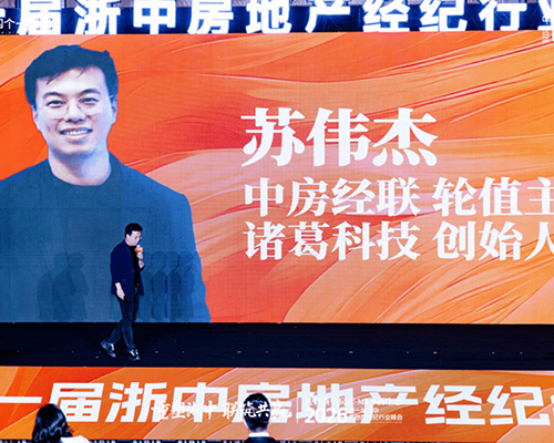 峰会观点聚焦 | 苏伟杰：AI浪潮下，将催生房产经纪“超级个体”与“超级平台”