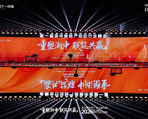 第一届浙中房地产经纪行业峰会圆满落幕