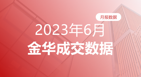 2023年6月月报：6月金华市区卖房2799套，环比双上涨