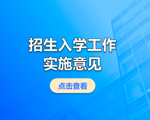 市教育局发布2026年义务教育招生入学工作的实施意见